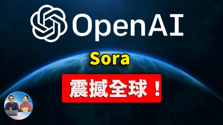 OpenAI 再次震撼世界！推出全新 Sora 技术， 简直是AI视频的颠覆性革命！我们离实现AGI更近了.... | 零度解说