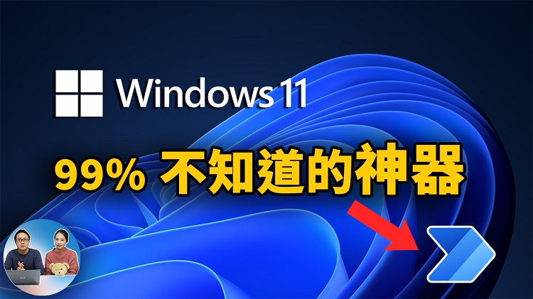 Windows 11 神级功能，99%的人都不知道的效率神器！ | 零度解说