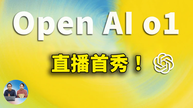 OpenAI 直播首秀完整中文版！O1满血版上线，更强Pro版本同步亮相 | 零度解说