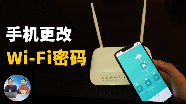在手机上更改 Wi-Fi密碼 | 零度解说