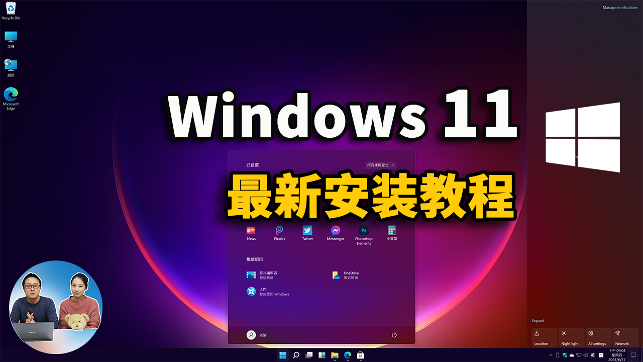 Windows 11 最新安装教程，永久免费激活！（ 附ISO镜像下载 ） | 零度解说