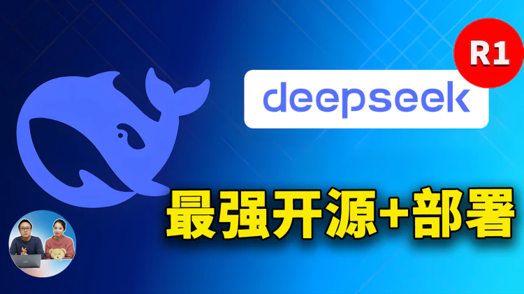DeepSeek-R1 实测 + 本地部署教程！最强开源AI大模型，完全免费，实力媲美OpenAI-O1 | 零度解说