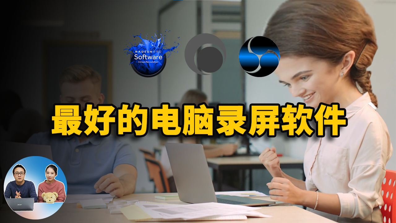 五款最好的免费电脑录屏软件