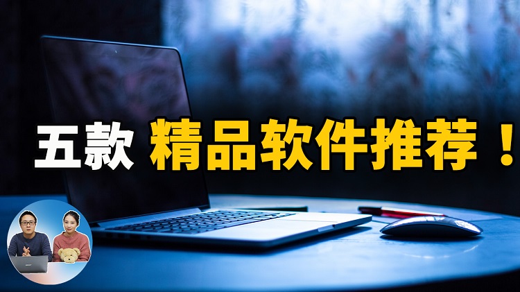 5款精品软件推荐! 非常实用，学习、工作都将会用到它们 | 零度解说