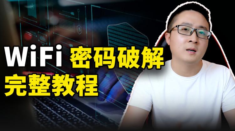 WiFi密码破解！这个教程已经非常完整且简单易懂