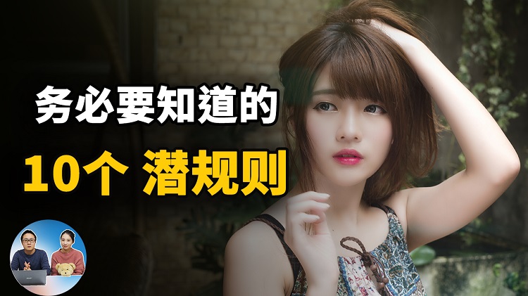 这10个潜规则，请务必要知道！当你遇到就知道如何面对了 |  零度解说