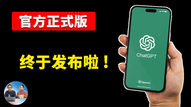 终于来了！ChatGPT 官方 APP正式版发布，居然暗藏福利！可无限制使用 GPT4，附“非美区”用户安装教程！ | 零度解说