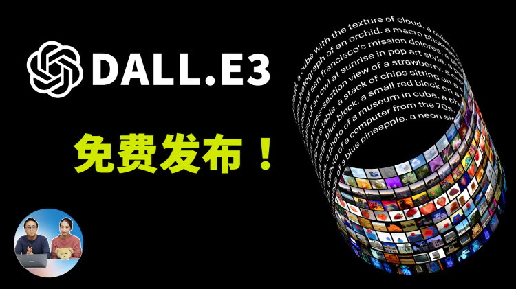 终于来了！微软推出 DALL-E 3 图片生成功能，免费用！输入中文就能生成精美的AI图片 | 零度解说