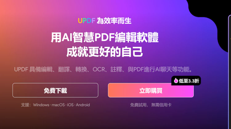 UPDF - AI智慧PDF編輯軟體！ 具備編輯、翻譯、轉換、OCR、註釋、與PDF進行AI聊天等功能。