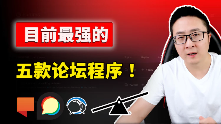 目前最强的论坛程序！完全免费开源，速度极快，安全又可靠，这5款你最喜欢那个？ | 零度解说 | 零度解说