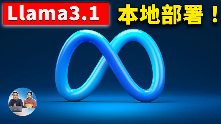 Llama 3.1 最强开源大模型！一键本地部署，支持 Windows、Mac，可离线使用！