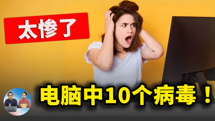 太惨了！电脑中毒，运行 10 个超级病毒后竟变这样！| 零度解说