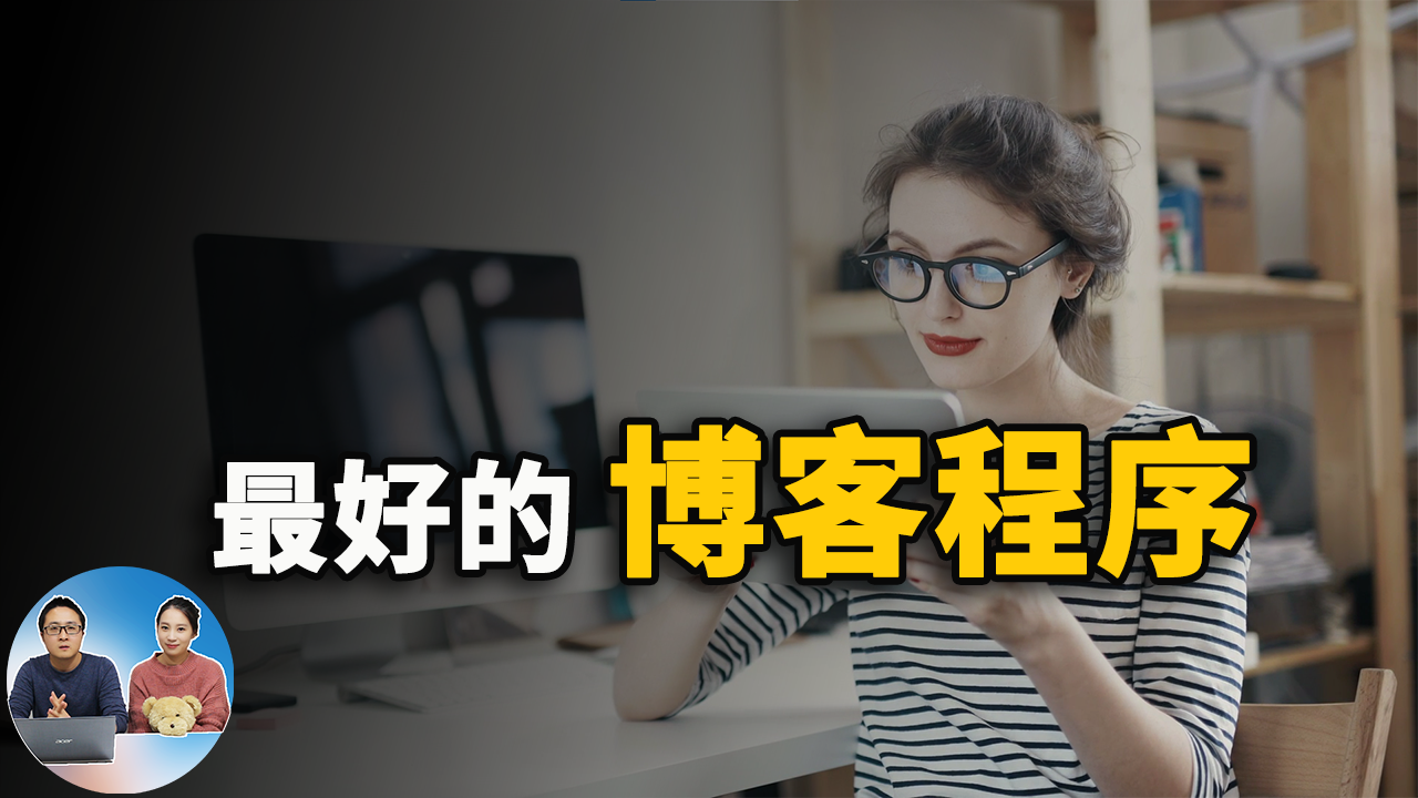如何搭建个人博客? 最好的免费开源的博客程序!