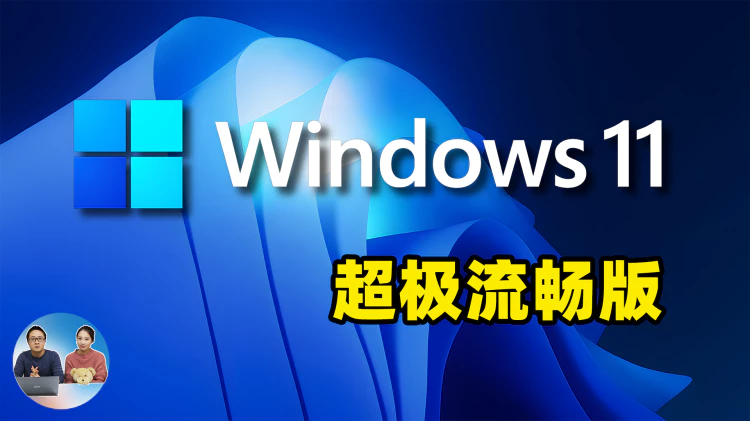 惊呆！Windows 11 居然可以这么流畅，精简后，老旧电脑也能飞快运行！超级丝滑！| 零度解说