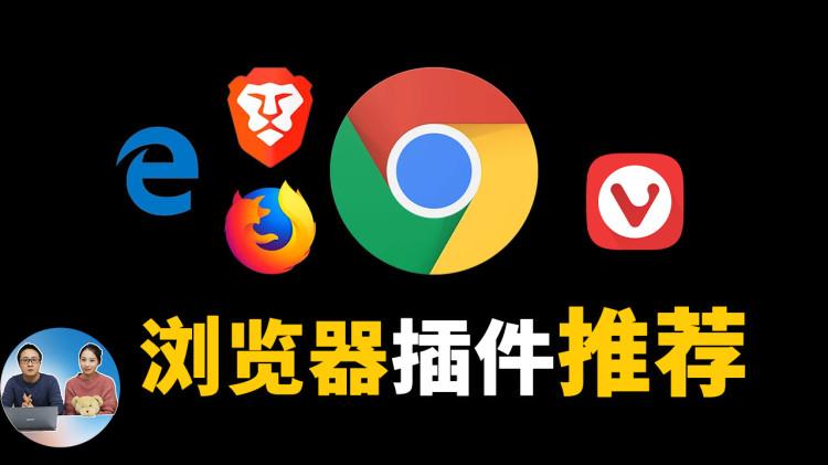 超实用的7款浏览器插件！太适合Chrome、Edge了 | 零度解说