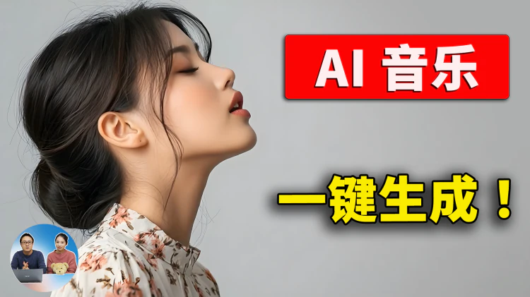 AI 太强了！几分钟生成一首原创音乐，真实又好听，教程来了！ | 零度解说
