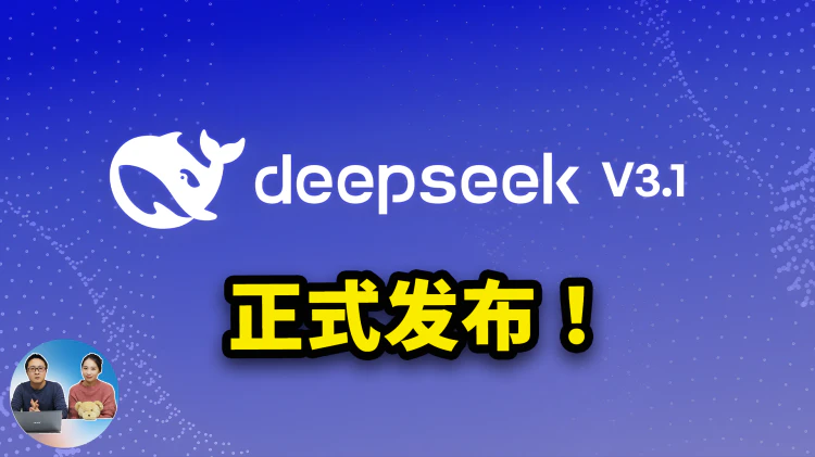 DeepSeek V3.1 正式发布！ 最强的开源、AI 编程模型？对比Claude Opus 4.1 和 GPT-5 如何？实测告诉你答案！| 零度解说