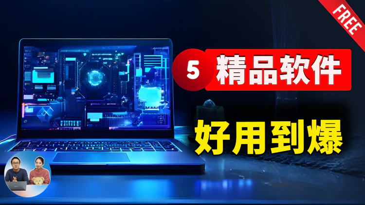 5款免费精品软件推荐！好用到爆，良心开源秒杀付费，不看会后悔！| 零度解说