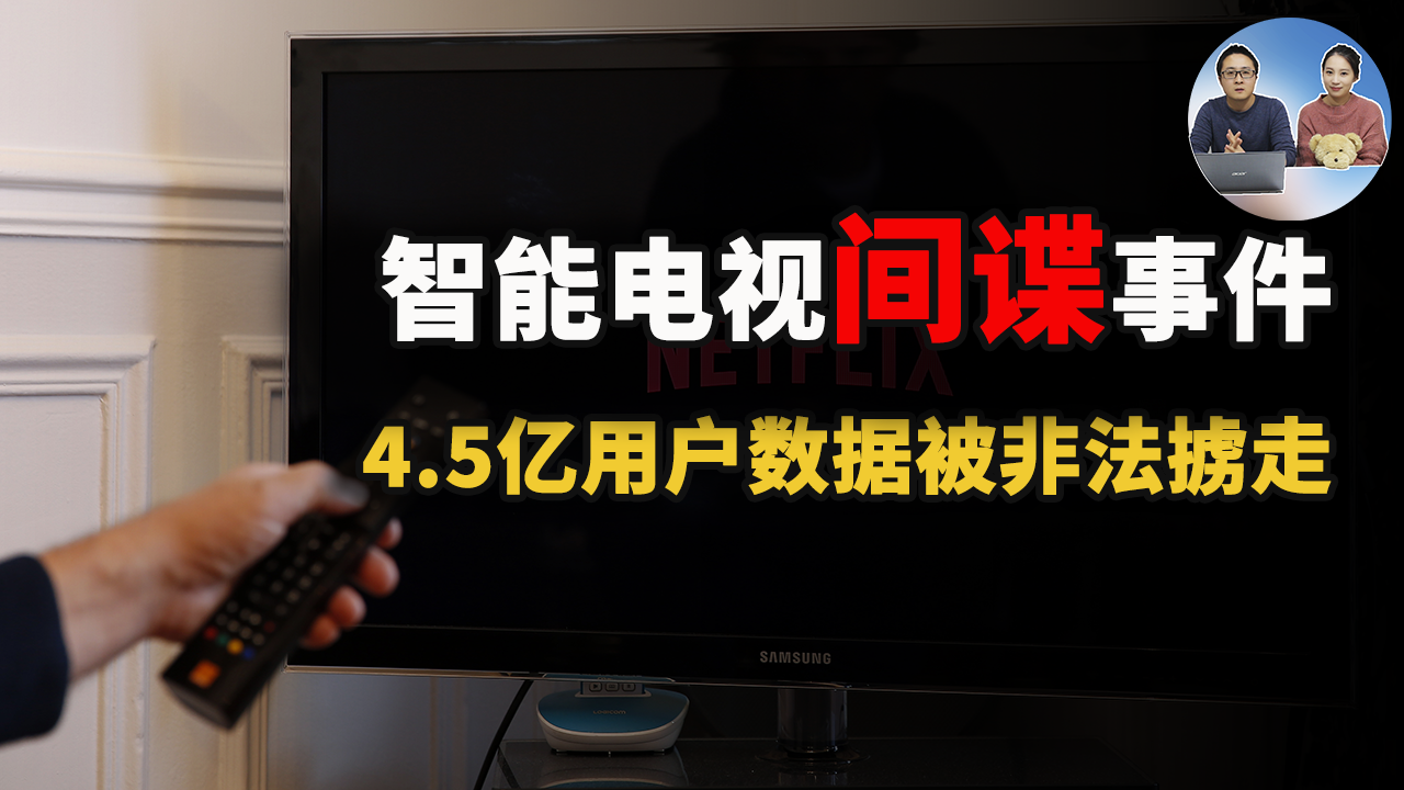 创维电视“数据间谍”事件：4.57亿用户数据被非法采集! 流氓的勾正服务那些事 | 零度解说