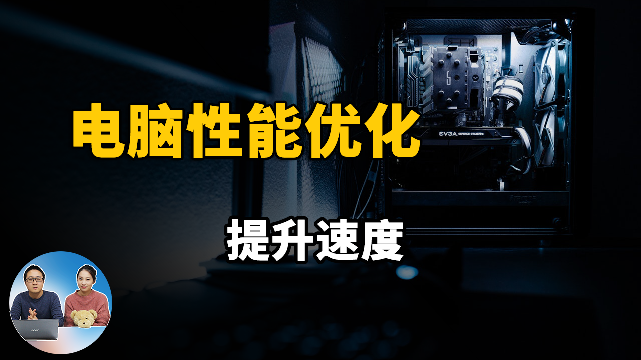 電腦優化技巧，性能提升10%以上，支持Win10 Win8 Win7 XP系統的全面優化教程 | 零度解說