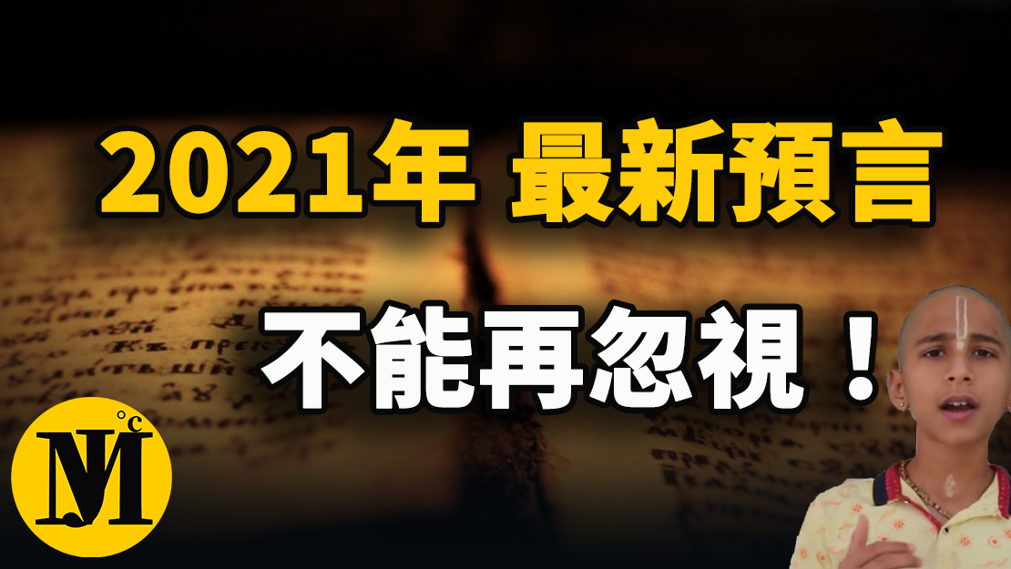 2021年最新预言你最好要知道！印度男孩再发警示，我们不能再忽视！ | 零度解密