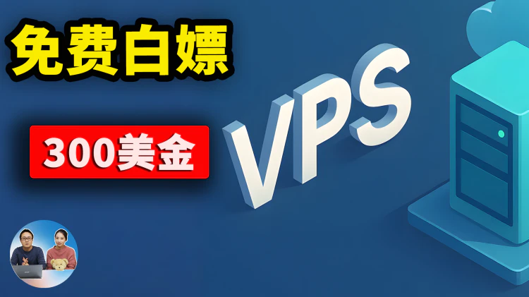限时免费！领$300美金云服务器，黑五/双11最强福利！VPS性能/流媒体解锁/原生IP质量/网速测试等！｜零度解说