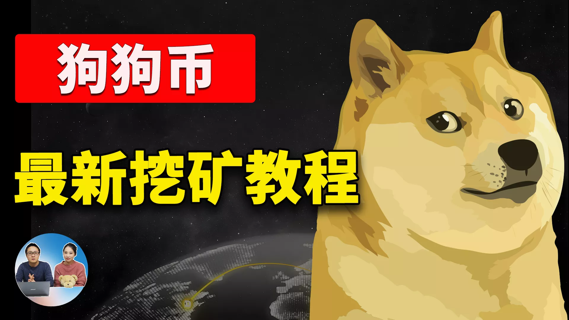 狗狗币最新挖矿教程！一年暴涨100倍的DogeCoin又火了，电脑也能快速挖矿！2024 | 零度解说
