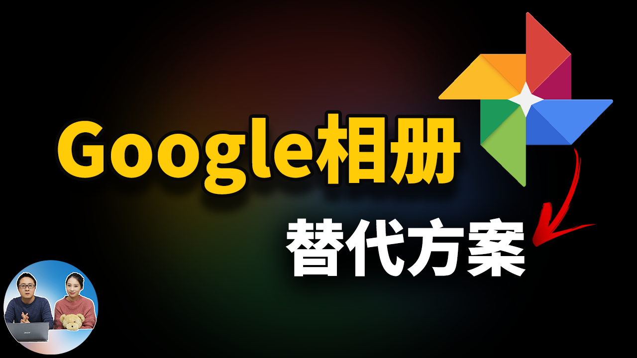 Google相簿无限免费空间被取消！这5个重点你一定要知道！  零度解说