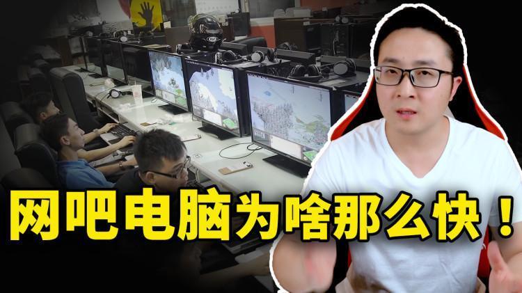网吧电脑为什么那么快？学会这3招你的电脑也可以 ！ | 零度解说