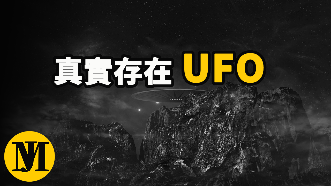 五角大樓公布的“ UFO”視頻，證實不明飛行物的存在，外星人真的存在嗎? | 零度解密