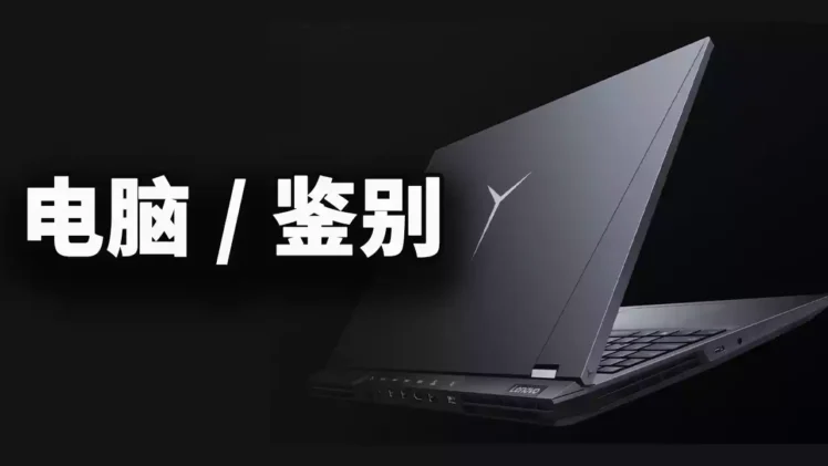 如何鉴别：你新买的电脑是翻新机还是二手电脑 ？PC避坑指南