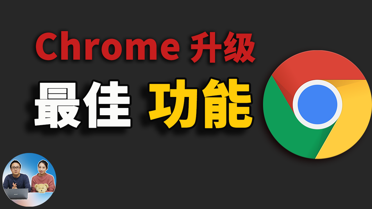 谷歌 Chrome浏览器最近一次重大升级！Chrome 90 新版功能体验 2021