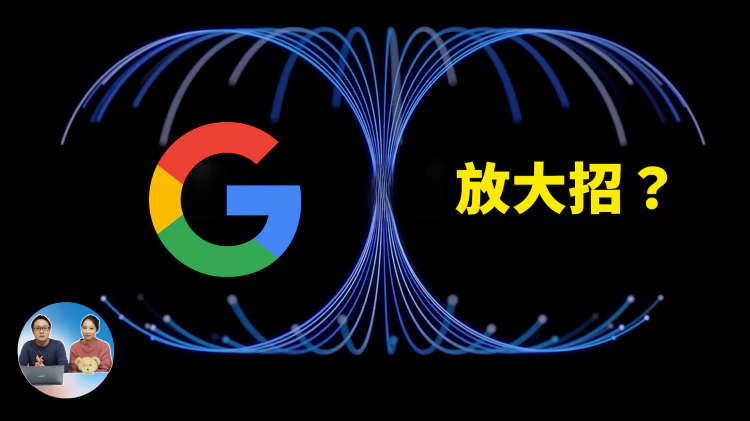 Google 放大招！正面硬刚 GPT-4o？开发者大会公布五大重磅更新！！ | 零度解说