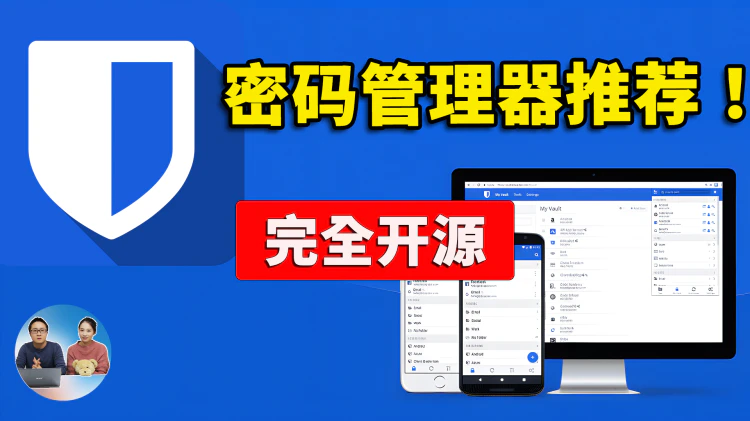 你的密码真的安全吗？Bitwarden 密码管理器！一键部署，完全免费开源，跨平台支持，安全又可靠 | 零度解说