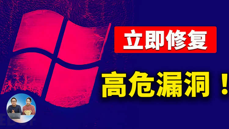 立即修复！Windows 10 /11 高危漏洞，影响所有启用 IPv6 的系统！ | 零度解说