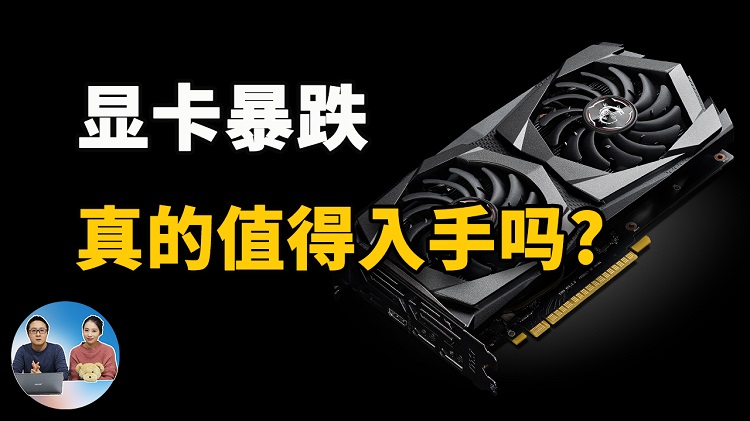 显卡价格雪崩！现在真的值得入手吗？还是继续再等等... | 零度解说