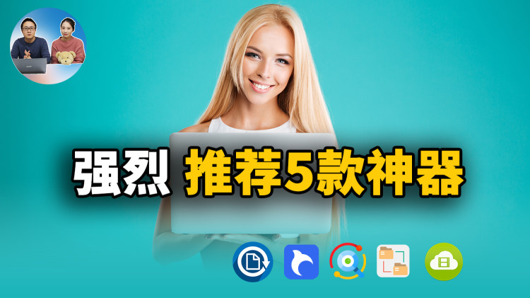 强烈推荐这5款电脑神器！简直就是学习、办公娱乐的高效软件！！ | 零度解说