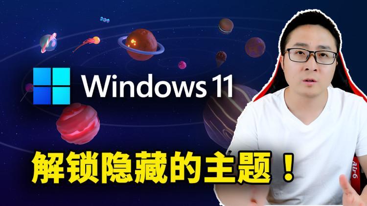 Windows 11 居然有隐藏的主题！而且还非常漂亮，附上解锁教程 | 零度解锁