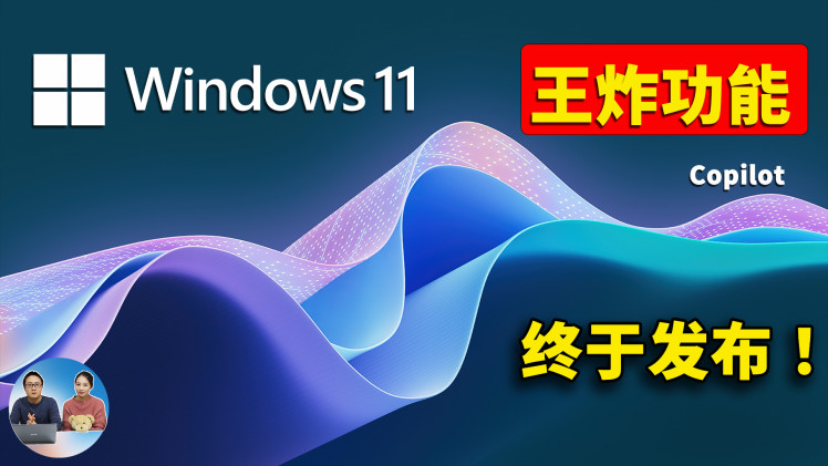 Windows 11 王炸功能 Copilot 终于发布！全面接入 GPT-4 人工智能，抢先上手，附最新安装教程！| 零度解说