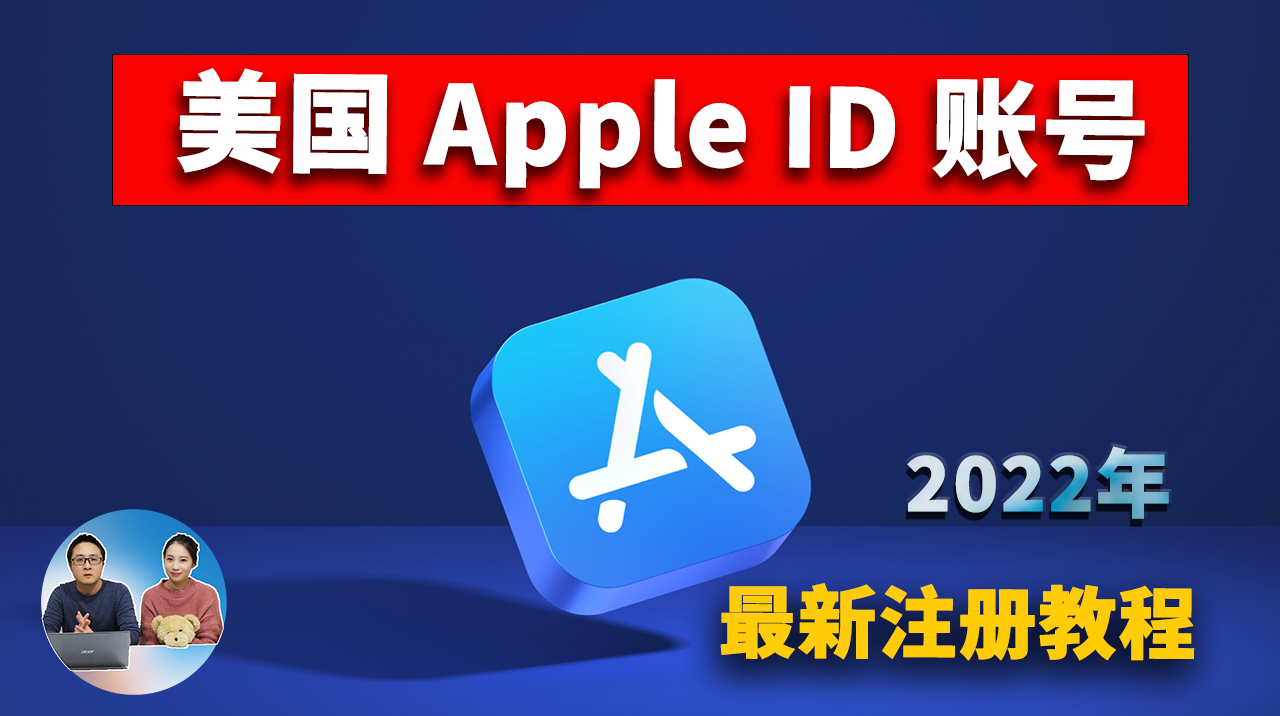 美国Apple ID 最新注册教程, 稳定且耐用！无需信用卡、操作非常简单！ | 零度解说