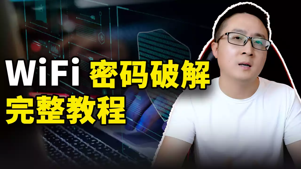 快速破解WiFi密码！完整教程，包教包会