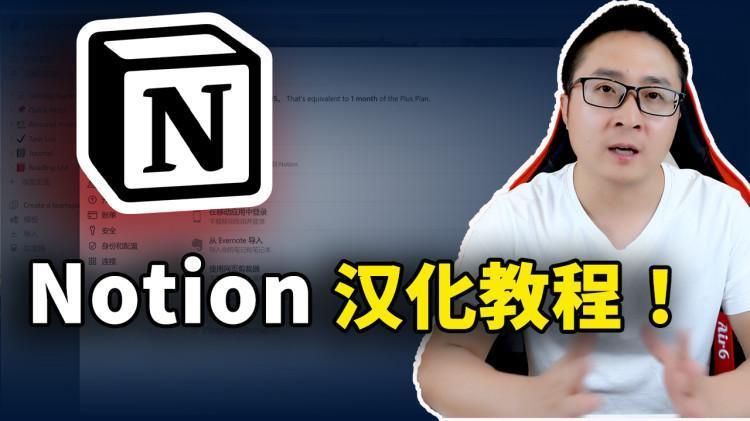 Notion 添加中文语言！实现全平台的汉化教程！支持客户端、网页版、手机端等 | 零度解说