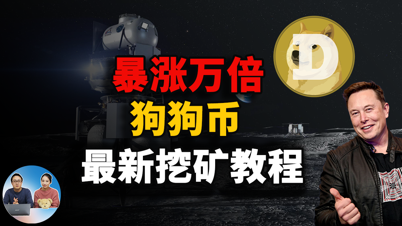 狗狗币一路暴涨12000%！附最新挖矿教程！2021 | 零度解说