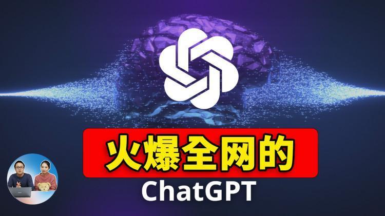 最近火爆全网的ChatGPT真有那么厉害吗？如何免费注册使用？ 这个AI人工智对我们有何影响 | 零度解说