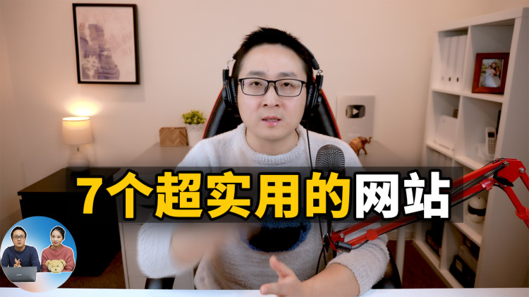 7个超实用的网站，推荐给你！提升你学习、办公、娱乐的效率 | 零度解说