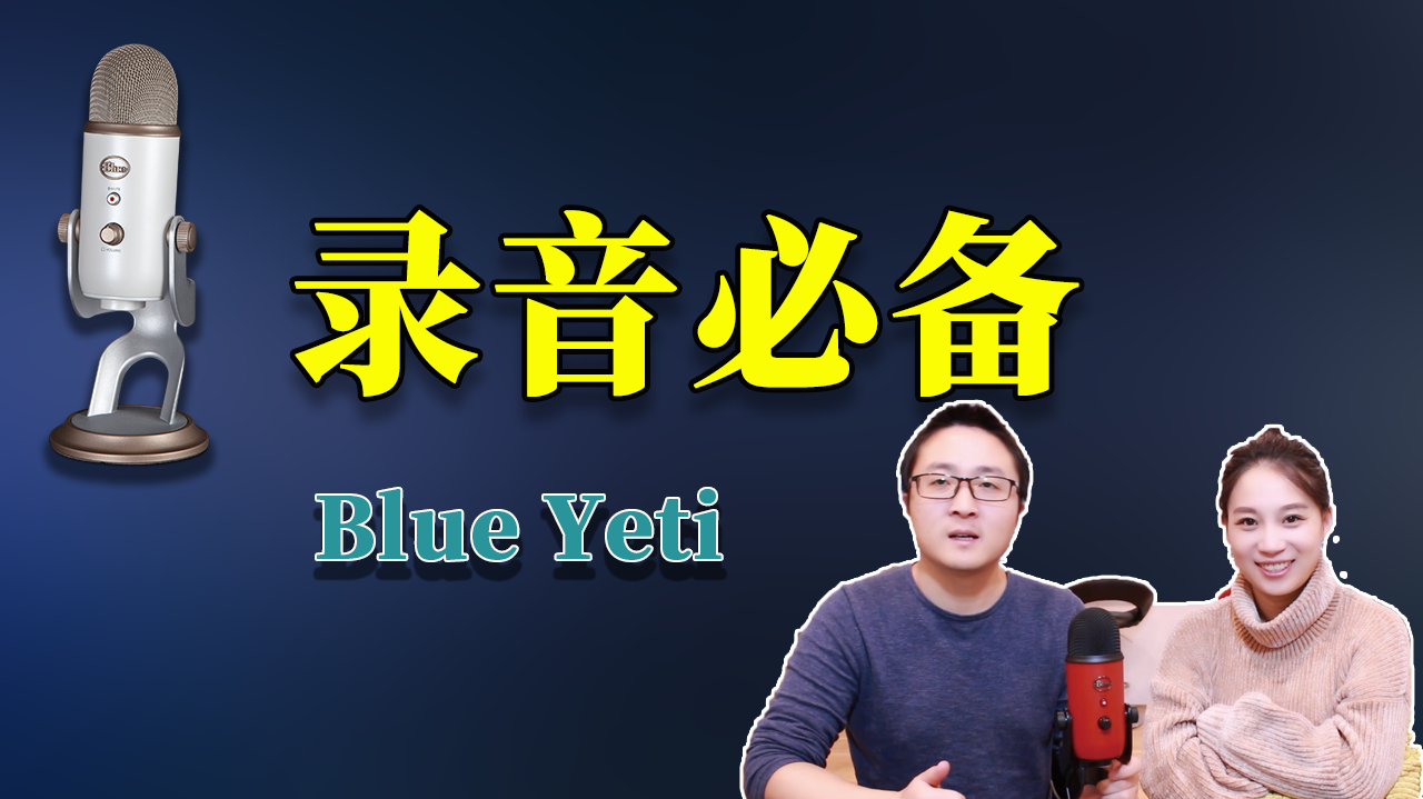 Blue Yeti 3开箱测评，网红首选的USB麦克风，这是blue性价比最高的一款录音设备 | 零度解说