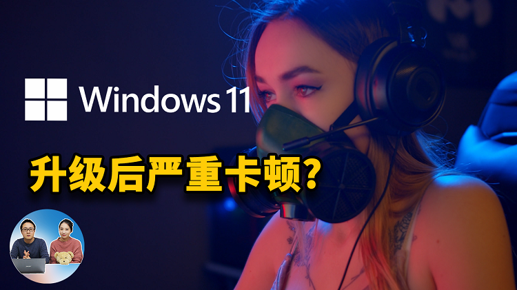 Windows11 升级后严重卡顿？到底是谁的错？如何退回到Win10系统 | 零度解说