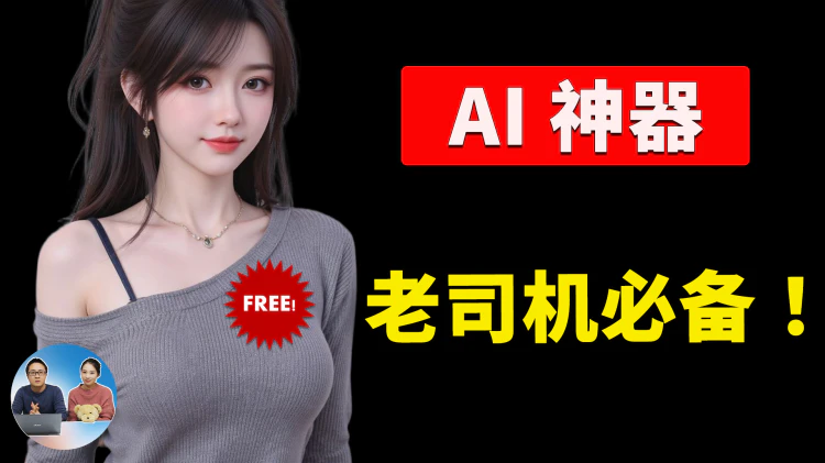 6 款不容错过的AI神器！完全免费，老司机必备！提升效率一步到位！ | 零度解说