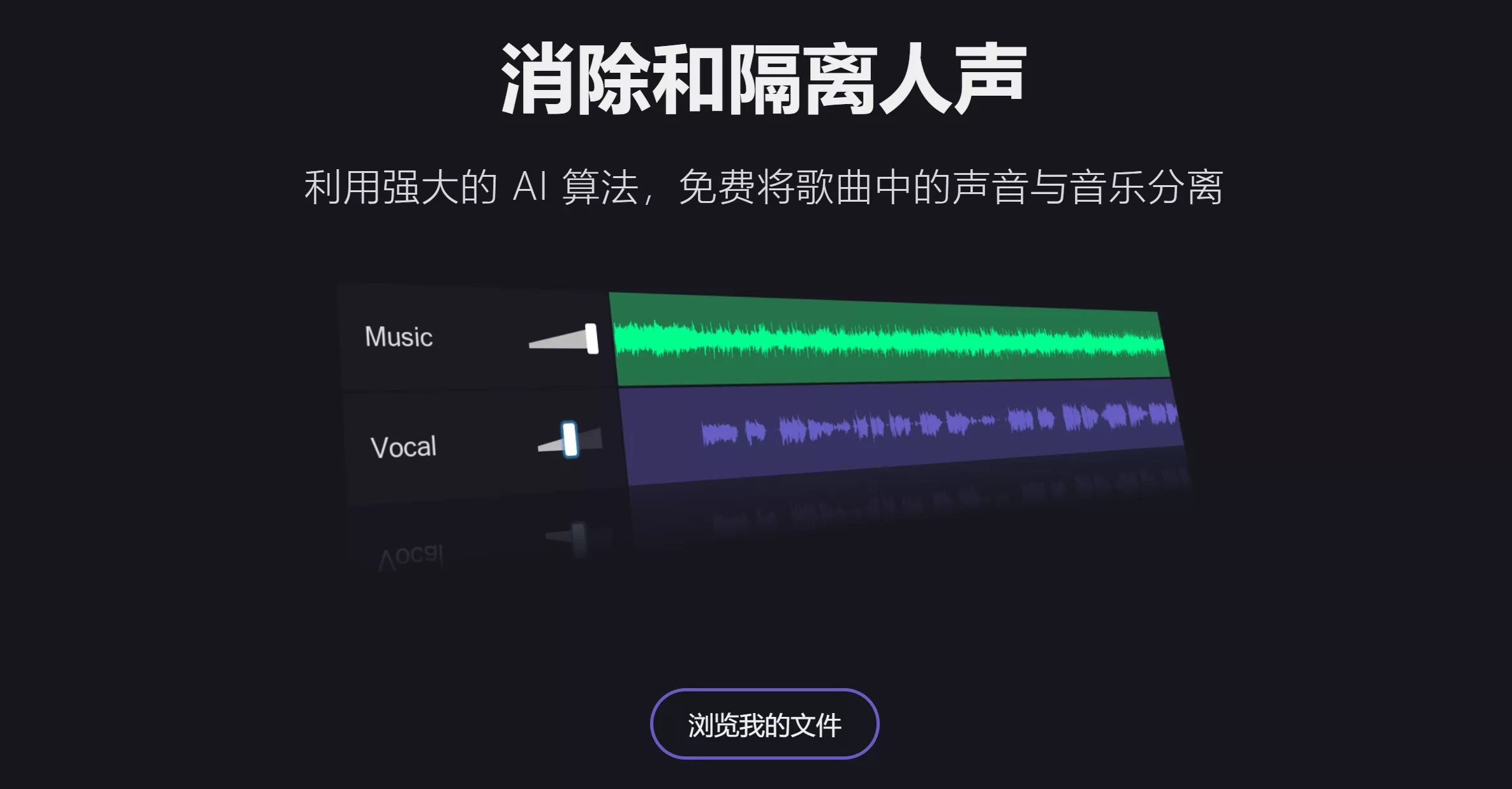 Vocal Remover 强大的人声分离工具，在线完全免费使用！
