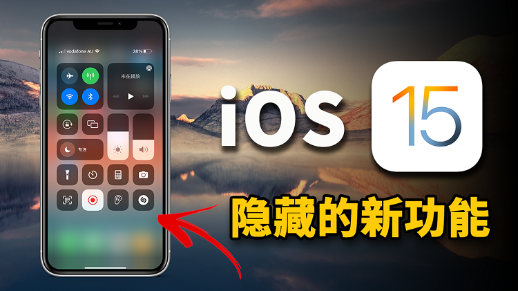iOS 15 隐藏的9个高级新功能！你都知道吗？| 零度解说